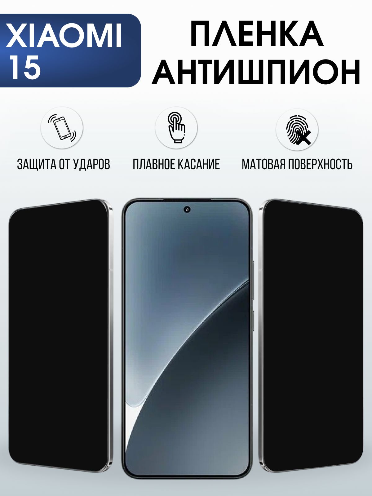 Защитная пленка на телефон Xiaomi 15 антишпион. Полиуретановая бронепленка на экран смартфона Ксиаоми 15.