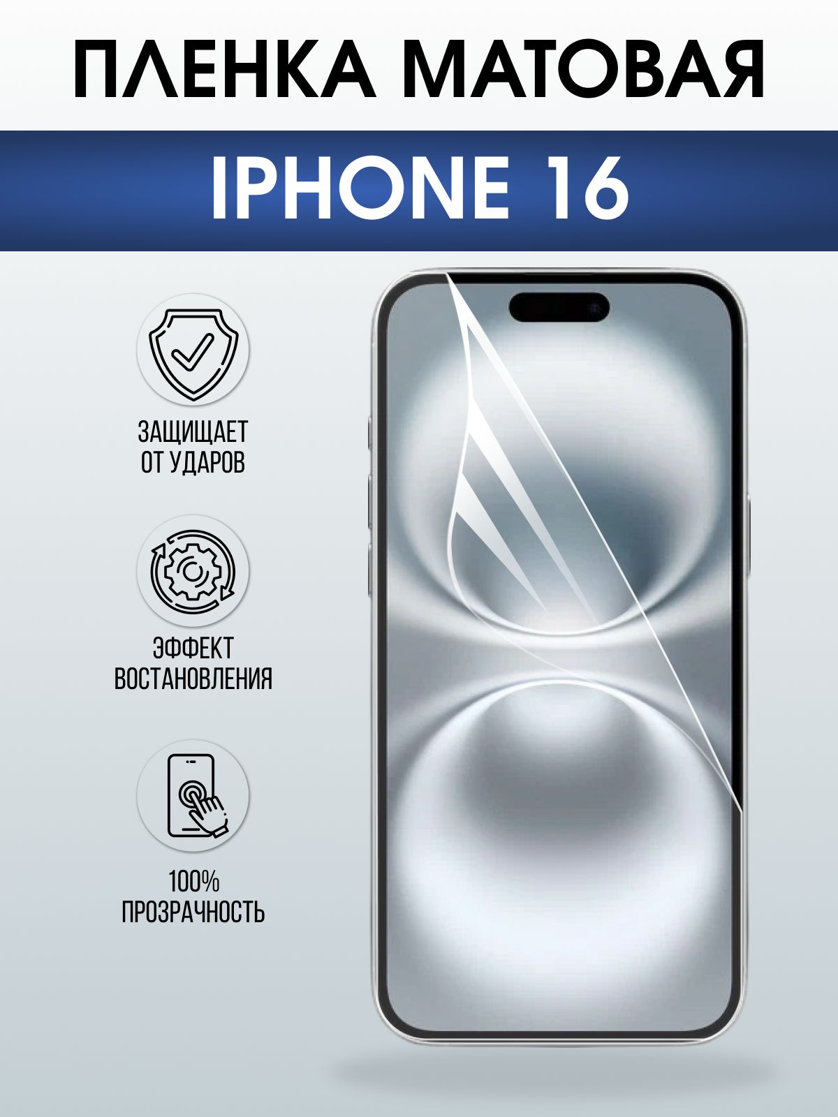 Защитная пленка на телефон iPhone 16 матовая. Полиуретановая бронепленка на экран смартфона Айфон 16.