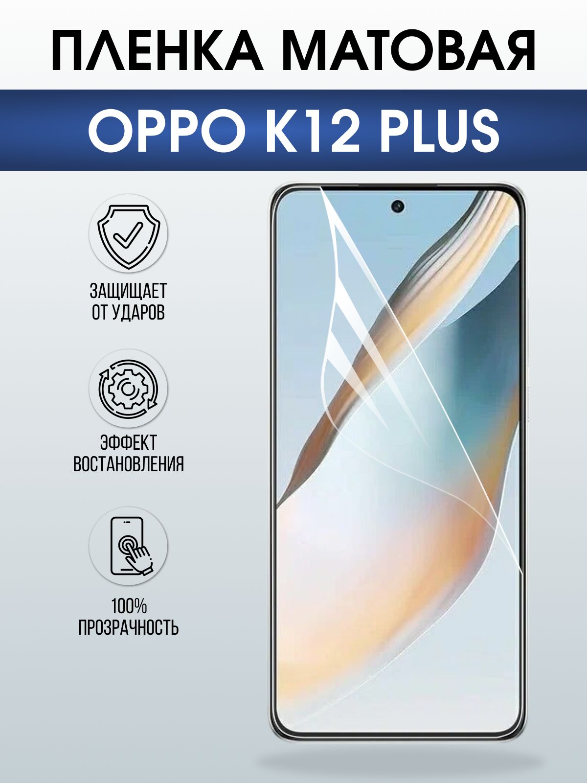 Защитная пленка на телефон Oppo K12 plus матовая. Полиуретановая бронепленка на экран смартфона Оппо к12 плюс.