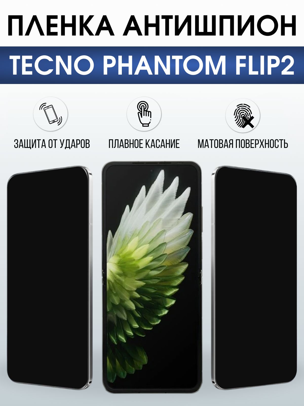 Защитная пленка на телефон Tecno Phantom flip2 антишпион. Полиуретановая бронепленка на экран смартфона Техно Фантом Флип 2.