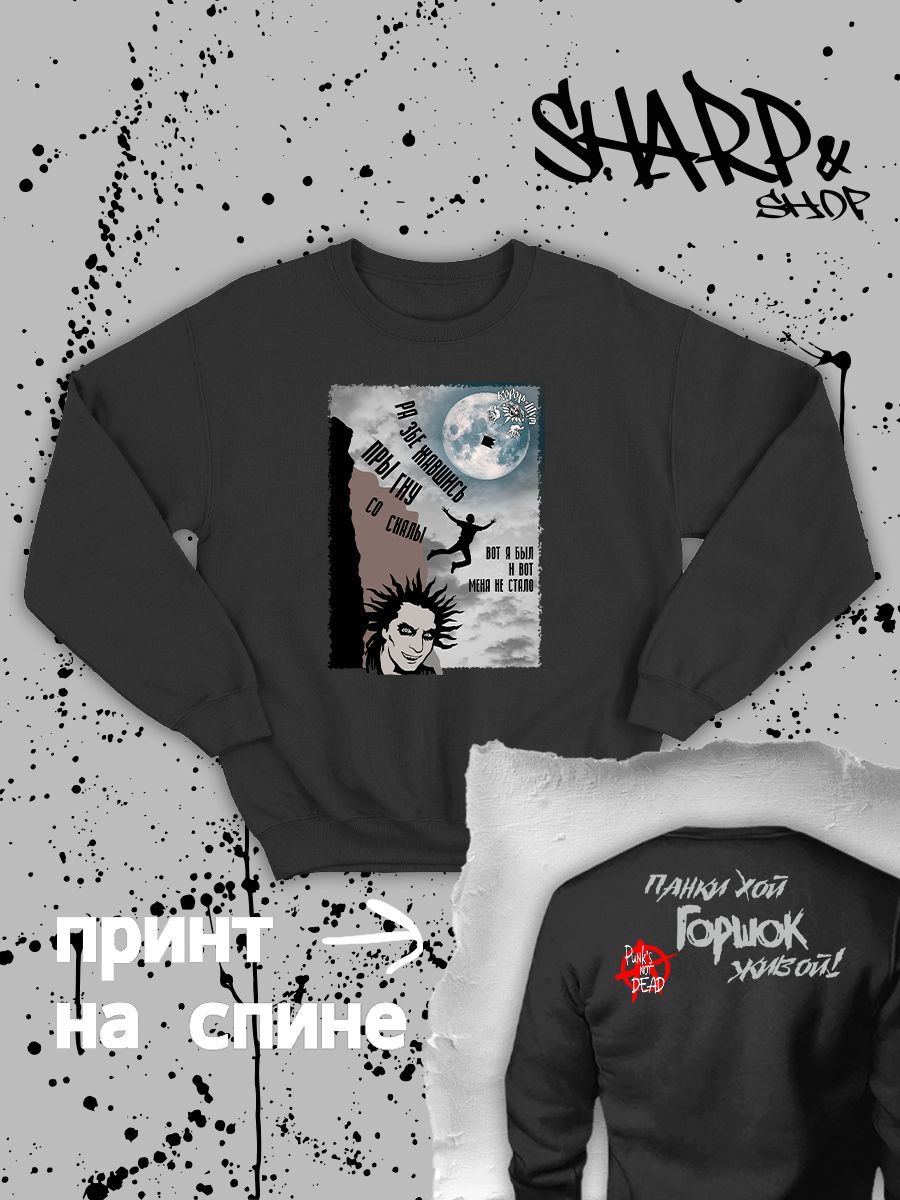 Свитшот с принтом Король и Шут. Свитшот унисекс с группой КиШ и надписью панки хой в стиле street style. Свитшот с принтом Король и Шут. Свитшот унисекс с группой КиШ и надписью панки хой в стиле street style.