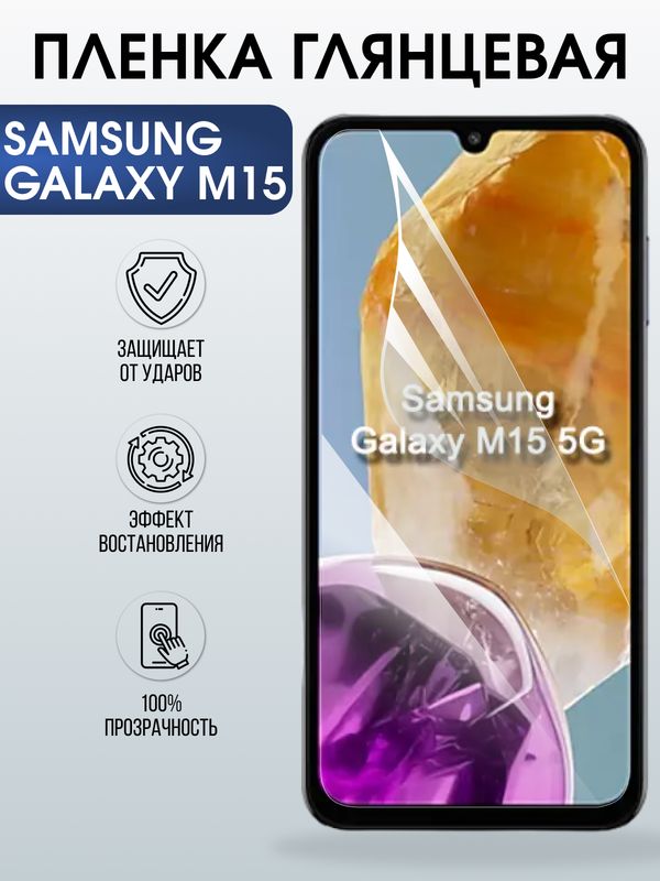 Защитная гидрогелевая пленка для SAMSUNG GALAXY M15, полиуретановая плёнка глянцевая на мобильный телефон .