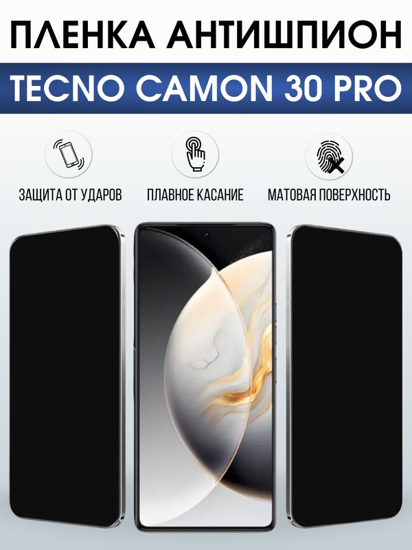 Защитная гидрогелевая пленка для TECNO CAMON 30 PRO, полиуретановая плёнка антишпион на мобильный телефон.