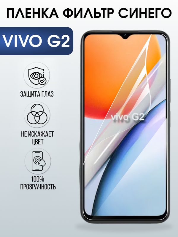 Защитная гидрогелевая пленка для VIVO G2, полиуретановая плёнка фильтр синего на мобильный телефон .
