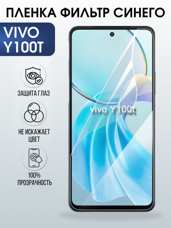 Защитная гидрогелевая пленка для VIVO Y100T, полиуретановая плёнка фильтр синего на мобильный телефон .