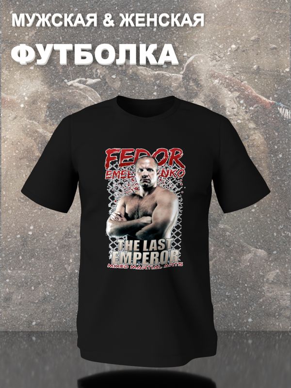 Футболка Федор Емельяненко mma the last emperor с принтом надписью Fedor Emelianenko mixed martial arts борьба, черная женская мужская, прикольная андеграунд одежда кэжуал sportswear спортивный стиль.