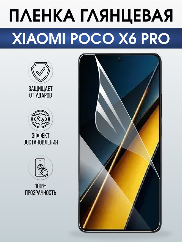 Защитная гидрогелевая пленка для XIAOMI POCO X6 PRO, полиуретановая плёнка глянцевая на мобильный телефон .