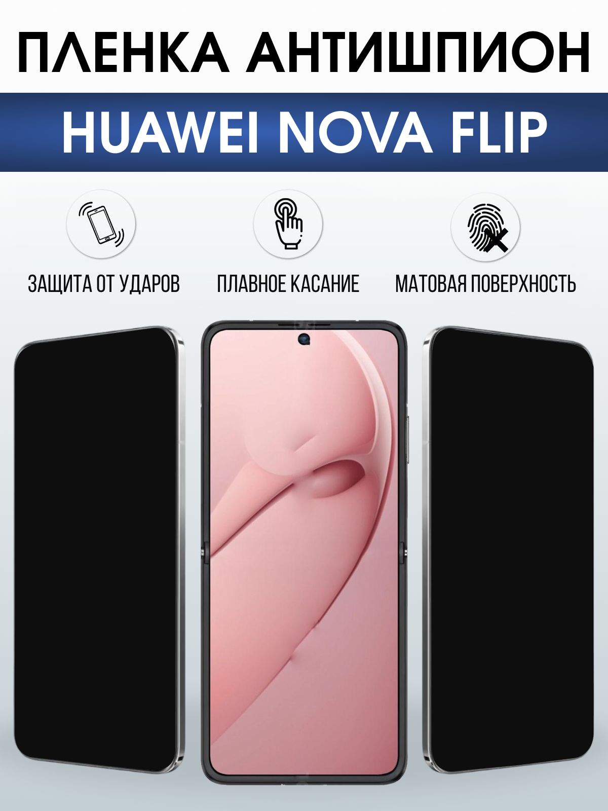 Защитная гидрогелевая пленка для HUAWEI NOVA FLIP, полиуретановая плёнка антишпион на мобильный телефон Хуавей нова флип.