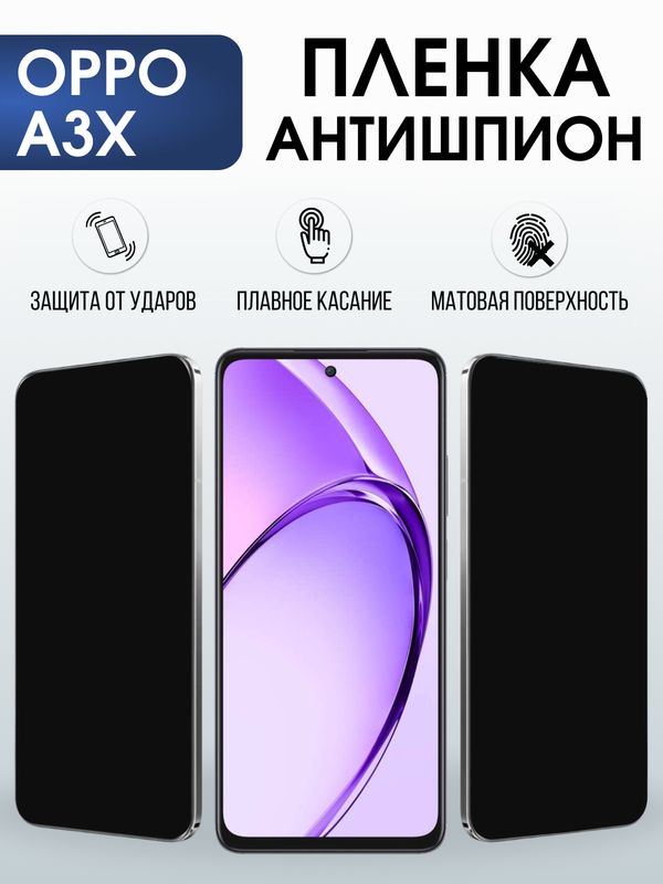 Защитная гидрогелевая пленка для OPPO A3X, полиуретановая плёнка антишпион на мобильный телефон ОРРО а3х.