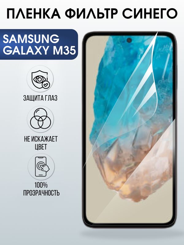 Защитная гидрогелевая пленка для SAMSUNG GALAXY M35, полиуретановая плёнка фильтр синего на мобильный телефон Самсунг галакси м35.