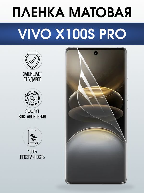 Защитная гидрогелевая пленка для VIVO X100S PRO, полиуретановая плёнка матовая на мобильный телефон Виво х100с про.