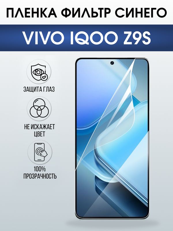 Защитная гидрогелевая пленка для VIVO IQOO Z9S, полиуретановая плёнка фильтр синего на мобильный телефон Виво з9с.