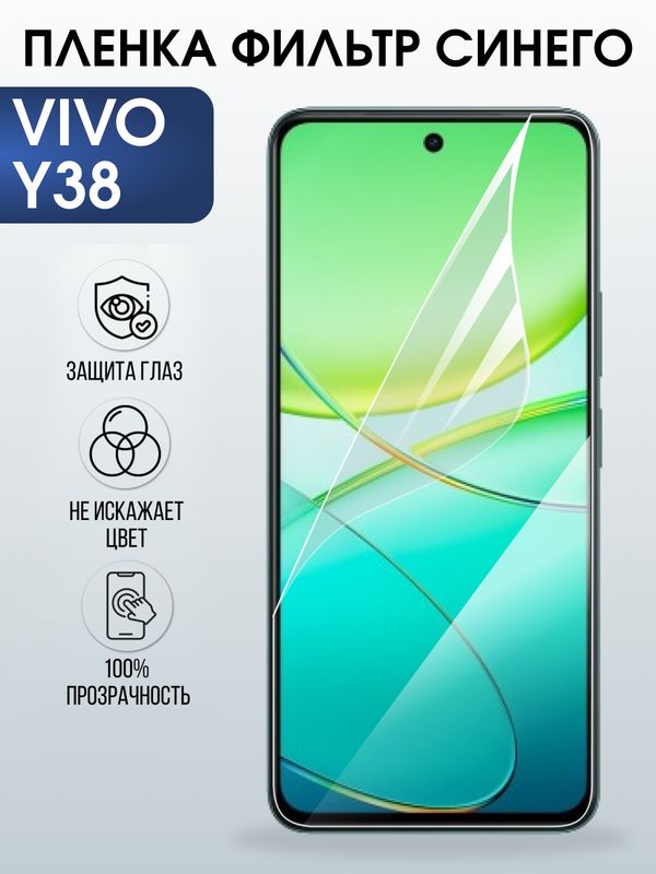 Защитная гидрогелевая пленка для VIVO Y38, полиуретановая плёнка фильтр синего на мобильный телефон Виво у38.