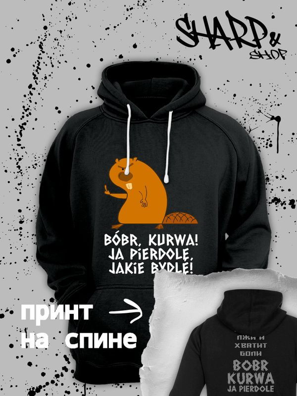 Худи с принтом Бобер и смешными надписями оверсайз черное. Худи унисекс с прикольной картинкой, мем с бобром и поляком, в стиле street style