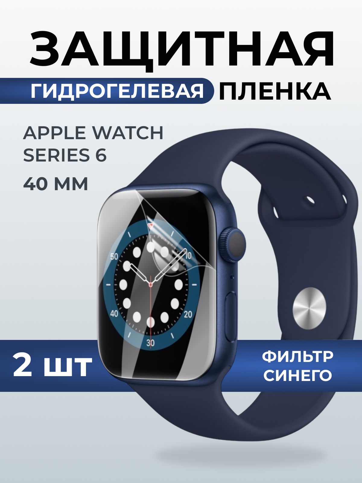 Гидрогелевая пленка на часы Apple Watch series 6 (40 мм) anti blue ray. Защитная бронепленка на Айпл Вотч Сериес 6.