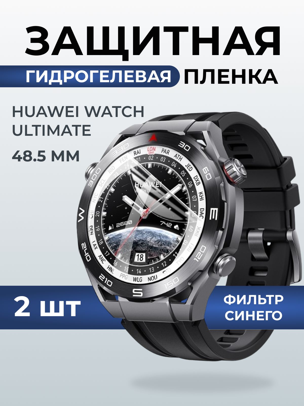 Гидрогелевая пленка на часы Huawei Watch ultimate (48.5 мм) anti blue ray. Защитная бронепленка на Хуавей Вотч ультимейт.