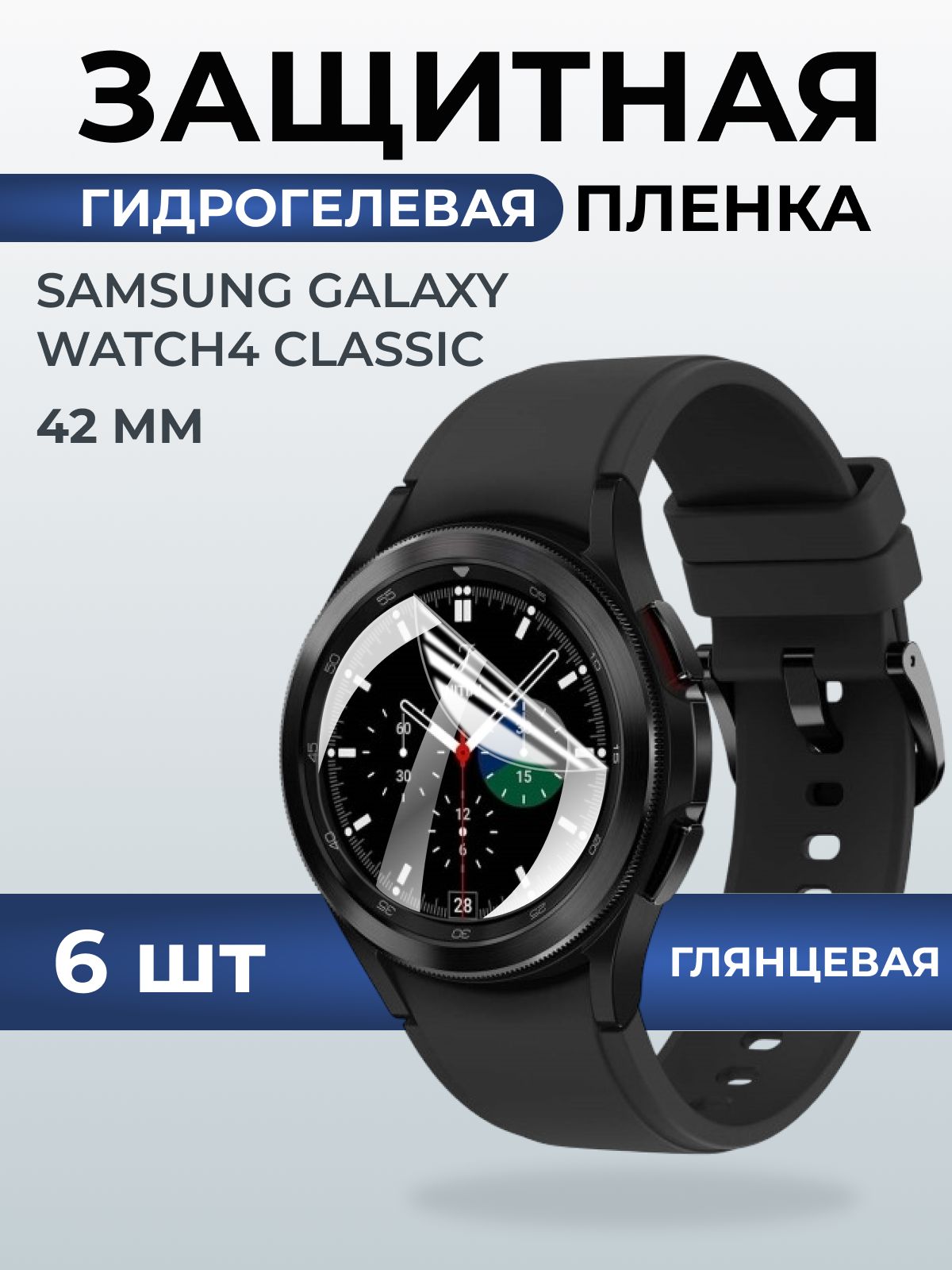 Гидрогелевая пленка на часы Samsung Galaxy watch4 classic (42 мм) глянцевая. Защитная бронепленка на Самсун Гелакси вотч 4 классик.