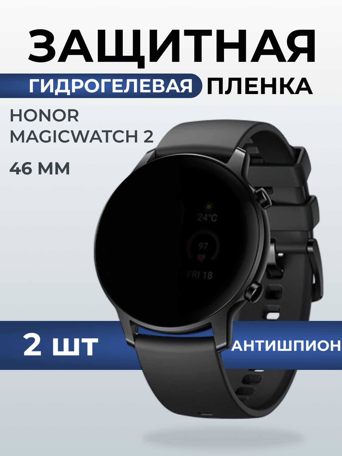 Гидрогелевая пленка на часы Honor Magic Watch 2 (46 мм) антишпион. Защитная бронепленка на Хонор Магик Вотч 2.