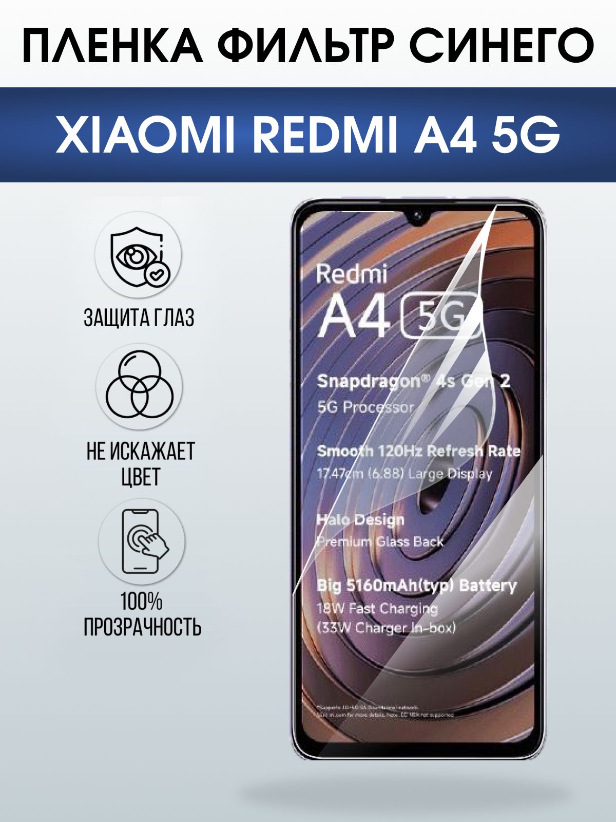 Защитная пленка на телефон Xiaomi Redmi a4 5g anti blue ray. Полиуретановая бронепленка на экран смартфона Ксиаоми Редми а4 5g.