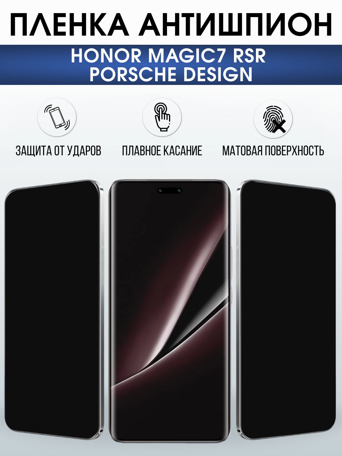 Защитная пленка на телефон Honor Magic7 rsr Porsche design антишпион. Полиуретановая бронепленка на экран смартфона Магик 7.