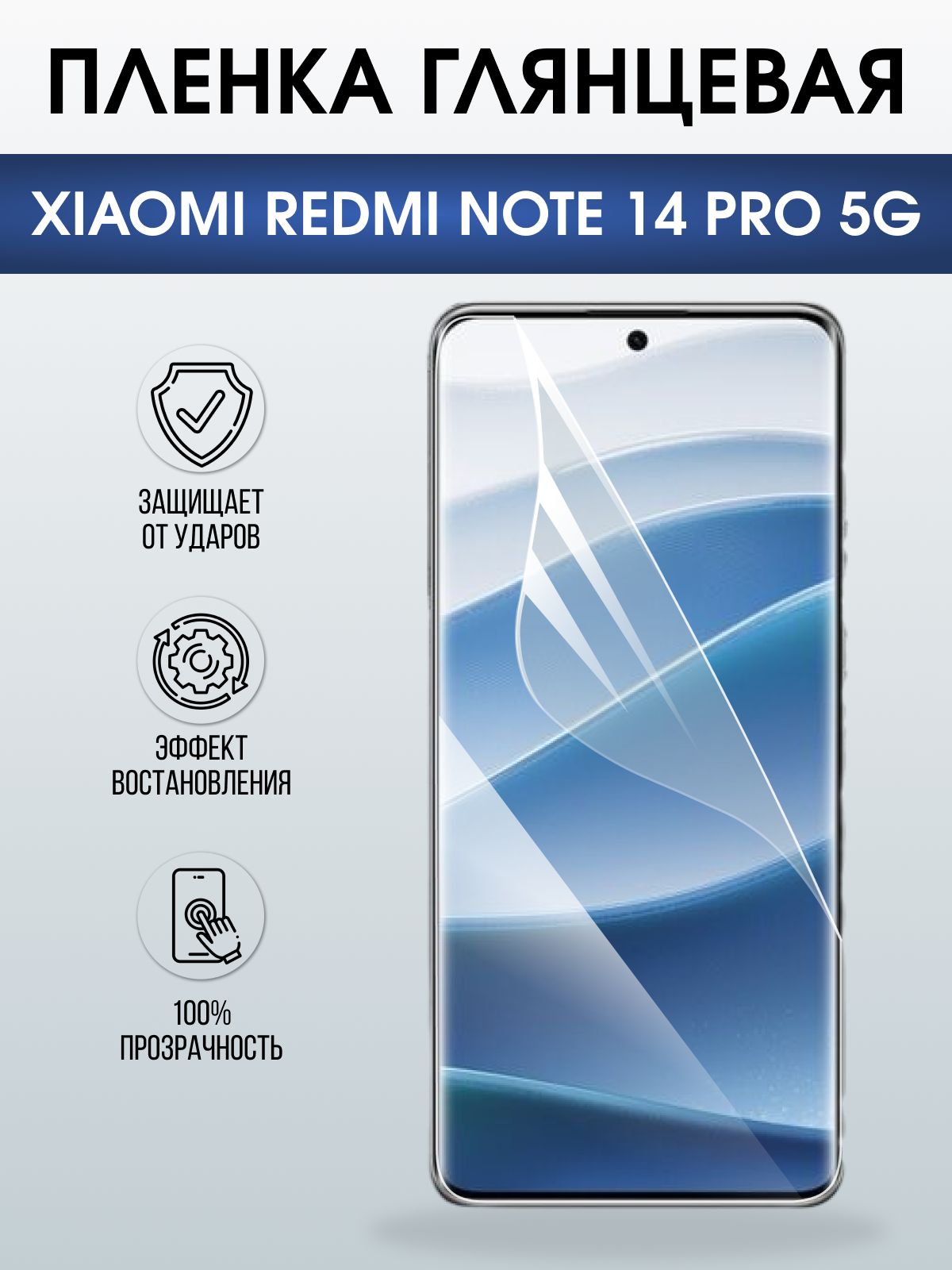 Защитная пленка на телефон Xiaomi Redmi note 14 pro 5g глянцевая. Полиуретановая бронепленка на экран смартфона Ксиаоми Редми ноте 14 про 5g.