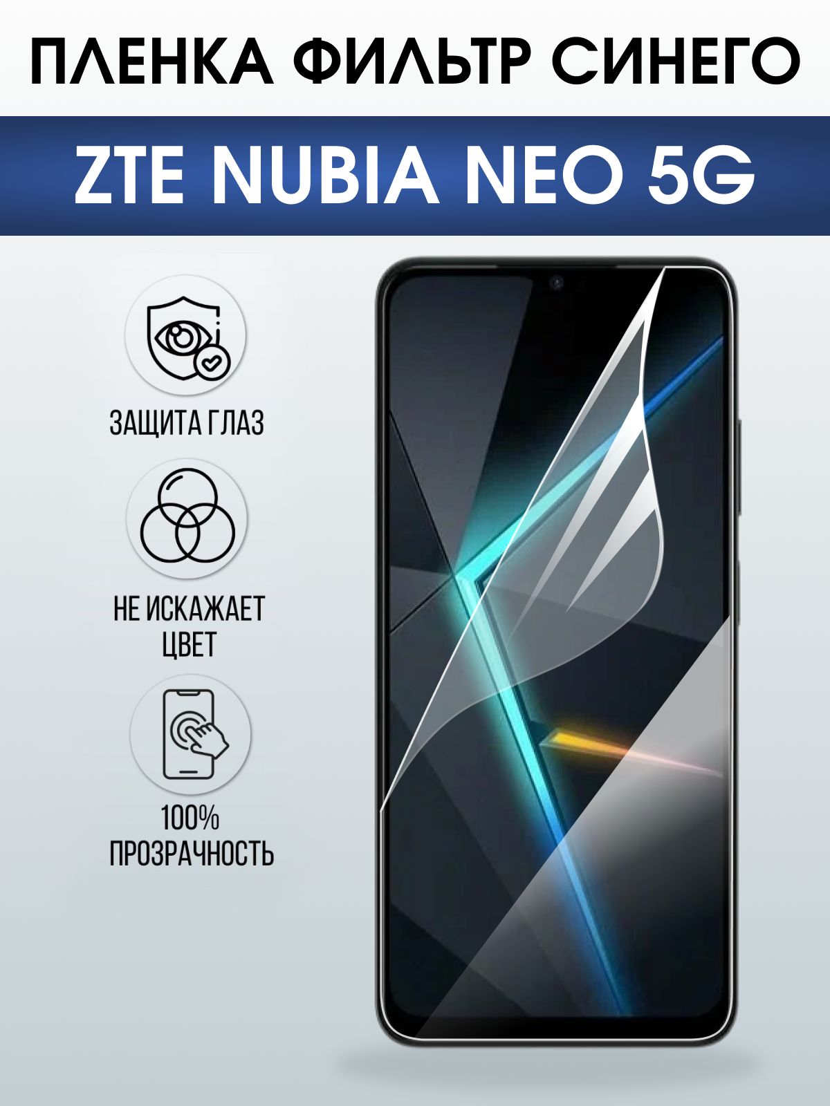 Защитная пленка на телефон ZTE Nubia Neo 5g anti blue ray. Полиуретановая бронепленка на экран смартфона ЗТЕ Нубия Нео 5g.