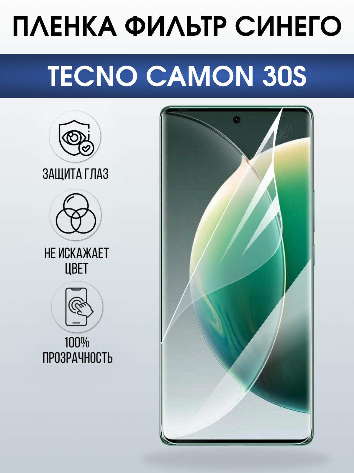 Защитная пленка на телефон Tecno Camon 30s anti blue ray. Полиуретановая бронепленка на экран смартфона Техно Кемон 30s.