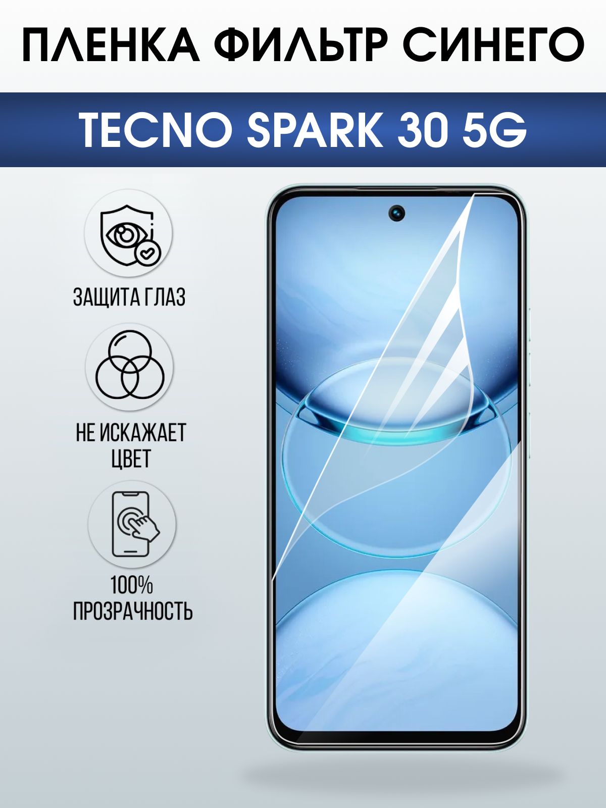Защитная пленка на телефон Tecno Spark 30 5g anti blue ray. Полиуретановая бронепленка на экран смартфона Техно Спарк 30 5g.