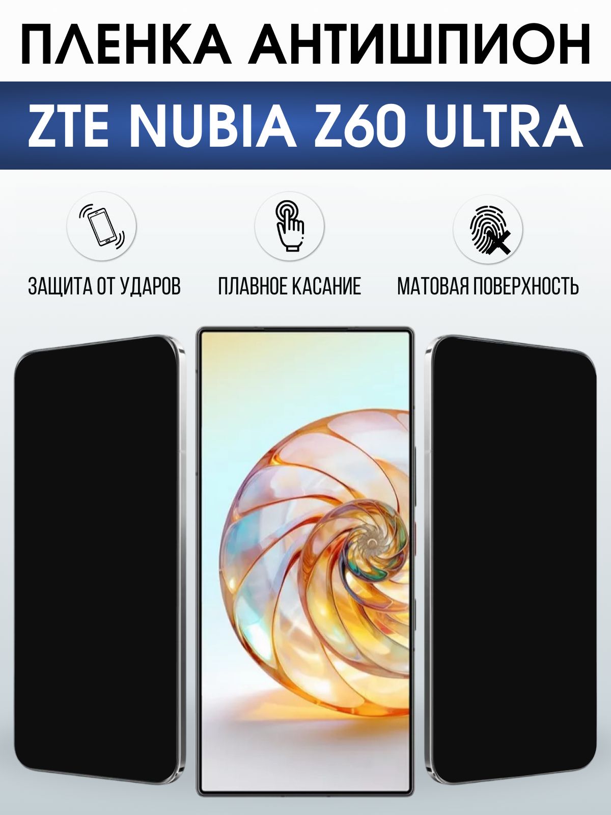 Защитная пленка на телефон ZTE Nubia z60 ultra антишпион. Полиуретановая бронепленка на экран смартфона ЗТЕ Нубия зет 60 ультра.