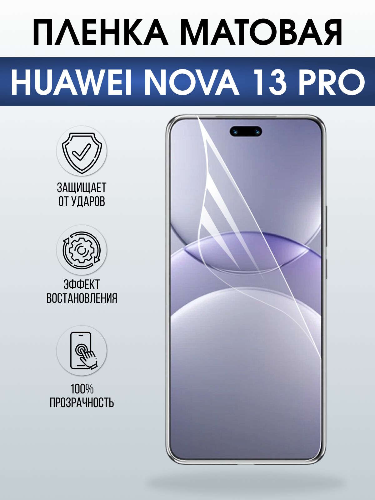 Защитная пленка на телефон Huawei Nova 13 pro матовая. Полиуретановая бронепленка на экран смартфона Хуавей Нова 13 про.